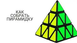 как собрать пирамидку самый простой способ