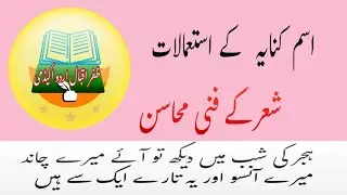 @Kanaya کنایہ| kanaya ki aqsamکنایہ کے استعمالات| urdu adab|ہجر کی شب میں دیکھ تو آئے میرے چاند