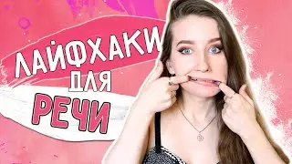 Говорим как ТИНА КАНДЕЛАКИ || ЛАЙФХАКИ и УПРАЖНЕНИЯ для КРАСИВОЙ РЕЧИ | Учимся говорить красиво