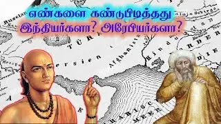 மறைக்கப்பட்ட  வரலாறு l எண்களை கண்டுபிடித்தது யார்? The Weird Truth About Arabic Numerals