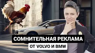 Драма от Volvo и петух от BMW! РАЗБОР РЕКЛАМЫ