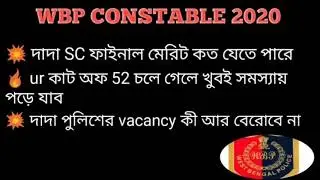 Wbp final cut off 2020/ only ur and sc candidates /wbp main exam cut off / wbp final cutoff