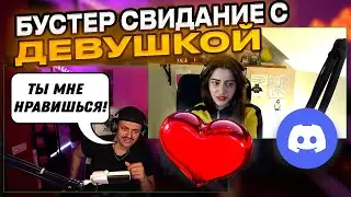 БУСТЕР ПОДКАТЫВАЕТ К ДЕВУШКЕ | БУСТЕР СВИДАНИЕ | БУСТЕР ОБЩАЕТСЯ СО СТРИМЕРШОЙ DOROZEA | BUSTER