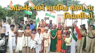 ઝાંઝમેર ગામે પ્રાથમિક શાળા ના વિદ્યાર્થીઓ Chamunda Digital Zanzmer