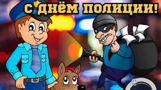 10 ноября - С Днем Полиции, Поздравление С Днем Милиции, день полиции России, МВД, Полиция, Праздник