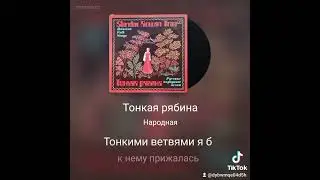Поём дуэтом для Вас ,от всей души.Тонкая рябина