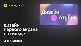 Миникурс: Дизайн первого экрана. Урок 4. Адаптив