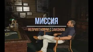 Миссия ''Неприятности с законом'' в ГТА 5