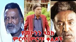 አስቂኝ የመኮንን ላዕከ ቀልድ Mekonnen leake new ethiopian funny comedy