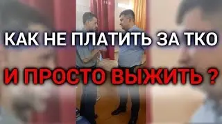 КАК НЕ ПЛАТИТЬ ЗА ТКО И ПРОСТО ВЫЖИТЬ ⁉ Вопросы мэру и депутатам Госсовета Удмуртии