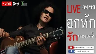 เพลงอกหักรักสามเศร้า | TMG OFFICIAL LIVE