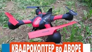Квадрокоптер во дворе  Игрушки НЕ игрушки