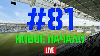 Выпуск #81. Новое начало