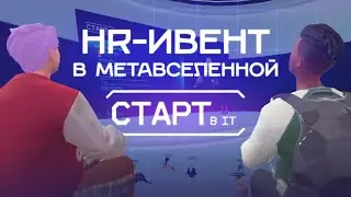 Форум «Старт в IT» от SuperJob и ВРаботе в метавселенной | Кейс HR-мероприятия от Maff