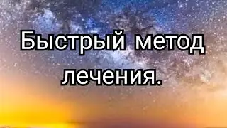 52)Быстрый метод лечения.