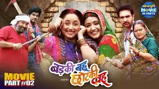 Badki Bahu Chutki Bahu | Movie Part-2 | Family Entertainment Film | Rani Chatterjee, Kajal Raghwani