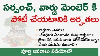 సర్పంచ్ అవ్వాలంటే కావలసిన అర్హతలు || Sarpanch qualifications ||￼
