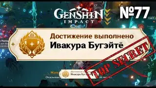 ИВАКУРА БУГЭЙТЁ ( бугейте)  Достижение Геншин импакт Скрытые достижения, видео №77 Genshin Impact