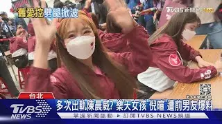 多次出軌陳晨威? 樂天女孩「倪暄」遭前男友爆料｜TVBS新聞