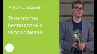 051.  Технологии беспилотных автомобилей – Антон Слесарев