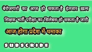 शिक्षक भर्ती Syllabus 2022 | Reet Syllabus 2022|आज होगा जारी