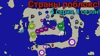 Страны Роблокс 4 серия 1 сезон! Первый город!