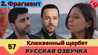 Клюквенный шербет Серия 57 Русский - 2. Фрагмент