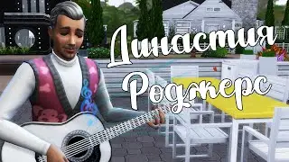 The Sims 4/ ♛Династия Роджерс ♛ /ДВОРОВАЯ РАСПРОДАЖА/серия 44