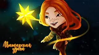 Аватарская удача, выпуск 