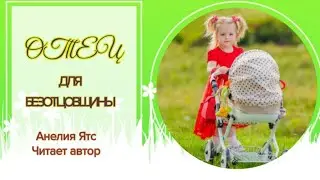 ОТЕЦ ДЛЯ БЕЗОТЦОВЩИНЫ #аудио рассказ #историиизжизни