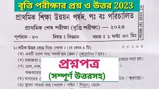 ক্লাস 4 বিজ্ঞান বৃত্তি পরীক্ষার 2023 প্রশ্ন Class 4 Science Britti Examination 2023 Question Answer