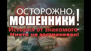 История от знакомого