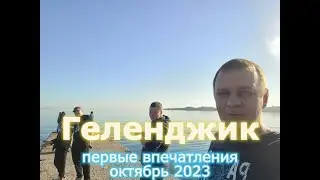 Юг 2023, часть 4, Геленджик, первые впечатления