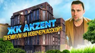 ЖК Акцент(Akzent) - Старт продаж! | Михаил Круглов