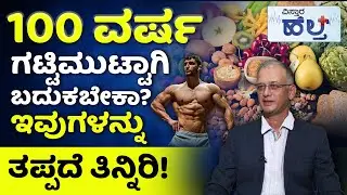 High Protein Foods | Healthy Foods For Body | ಯಾವ ಆಹಾರಗಳಲ್ಲಿ  ಹೆಚ್ಚು ಪ್ರೋಟೀನ್ ಸಿಗುತ್ತೆ ಗೊತ್ತಾ?