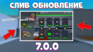 🤫РАЗРАБОТЧИКИ СЛИЛИ ГЛОБАЛЬНОЕ ОБНОВЛЕНИЕ В БЛОК СТРАЙК 7.0.0!