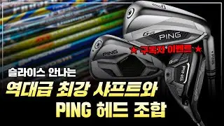 [PING G430 편] 드라이버 슬라이스 교정과 비거리 늘리는 방법! 최강 핑 헤드와 샤프트의 조합  l 수다의 목적