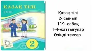 Қазақ тілі. 2-сынып.119-сабақ.1-4-жаттығулар.