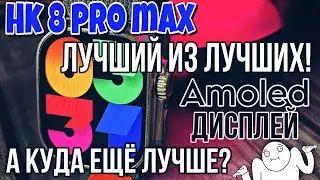 HK 8 PRO MAX САМЫЕ ЛУЧШИЕ ULTRA, КОТОРЫЕ Я ВСТРЕТИЛ! SMART WATCH HK 8 PRO MAX ULTRA