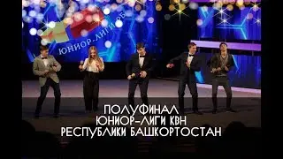 КВН УФА 2018 1/2 ФИНАЛА КВН Юниор Лига РБ 2018 (18.02.2018) ИГРА ЦЕЛИКОМ HD