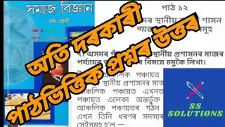 Social Science Class 6 chapter 12  All Question Answers|AJB Syllabus|SS SOLUTIONS