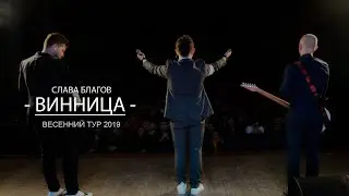 Слава Благов в Виннице! Тур-2019