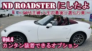 【NDロードスター】Vol.4  オープンでも以外と静か！