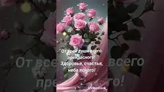 Здоровья, Счастья и Неба Ясного...