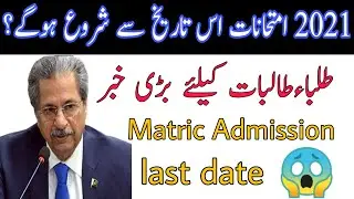 Boards Exams 2021 11th class and 12th Class ,Inter Date Paper 2021, 9th class, 10th class,