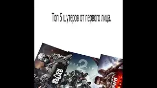 Топ 5 шутеров от первого лиця.