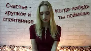 Ничего не бывает вовремя - Тоня Кузьмич / Арина