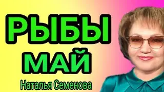 Рыбы таро прогноз на май