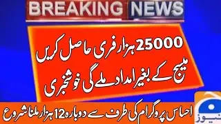 How to apply ehsaas program | insaf imdad program | ehsaas program 2020 | ehsaas emergency program