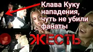 Клава Кока . День города нападения